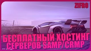 Бесплатный хостинг SAMP/CRMP 2018