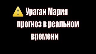 Ураган Мария Прогноз в реальном времени карта погоды