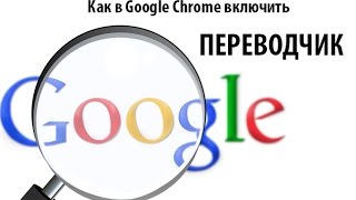 Как в Google Chrome включить переводчик? ►ПОЛЕЗНЫЕ СОВЕТЫ ► Inprog LAB