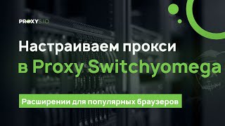 Настройка прокси в Proxy SwitchyOmega (Google Chrome)