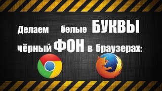 Белые БУКВЫ на чёрном ФОНЕ в браузерах Mozilla Firefox и Google Chrome