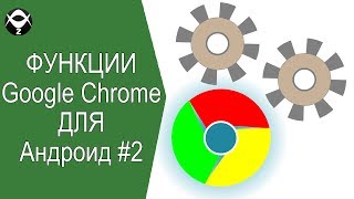 🔧Функции Google Chrome для Андроид которые сделают браузер намного удобнее #2