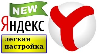 настройки яндекс браузера или как настроить Яндекс. Браузер новичку ☑