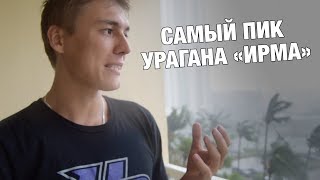 САМЫЙ ПИК УРАГАНА 