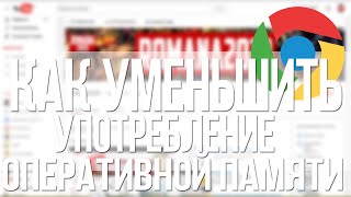 Как снизить потребление оперативной памяти в Google Chrome