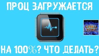 ПРОЦЕССОР загружается на 100%? ИСПРАВЛЯЕМ ЛЕГКО!