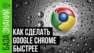 Как Сделать Google Chrome Быстрее | База Знаний