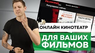 Онлайн кинотеатр для ВАШИХ ФИЛЬМОВ!