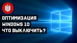 Делаем Windows 10 лучше! Выключаем ненужные настройки и программы. Анти-шпионский гайд.