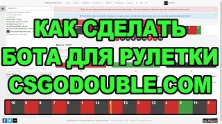 Как сделать бота для csgodouble.com