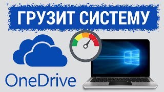 OneDrive Setup ГРУЗИТ систему