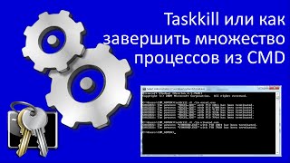 Taskkill или как завершить множество процессов из CMD