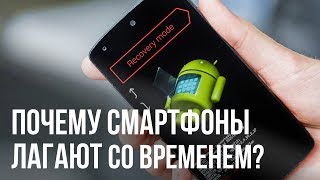 Почему смартфоны лагают со временем?