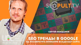 SEO тренды в Google 2017. Сергей Кокшаров. uadigitalconf