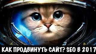 Как продвинуть сайт в поиске? SEO аналитика в 2017. Optimization 2016