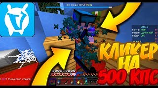 КЛИКЕР НА 500 CPS на VimeWorld!