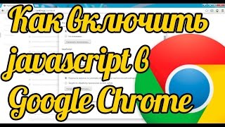 Как включить javascript в Google Chrome: отключить javascript в Хром