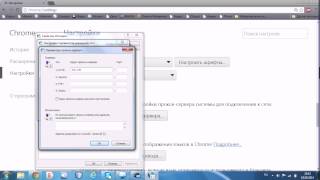 Как изменить прокси сервера хром