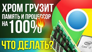 гугл хром грузит оперативную память и процессор на 100% РЕШЕНИЕ