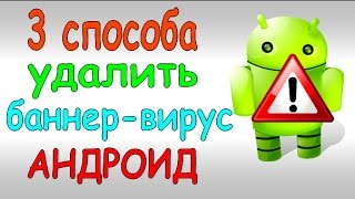 видео Как УДАЛИТЬ Системные Android приложения!