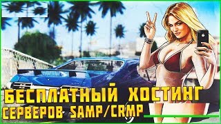 Бесплатный хостинг игровых серверов [SAMP CRMP] № 60