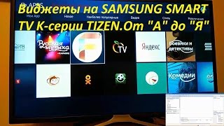 Виджеты на SAMSUNG SMART TV K-серии 2016 TIZEN.От 