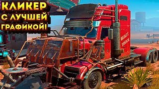 КЛИКЕР С ЛУЧШЕЙ ГРАФИКОЙ! - Car Demolition Clicker