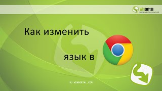 Как изменить язык в Google Chrome | Winportal Россия