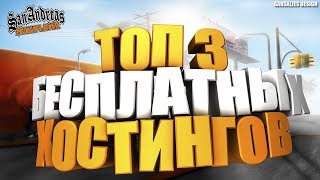 ТОП 3 БЕСПЛАТНЫХ ХОСТИНГОВ ДЛЯ SAMP и CRMP!