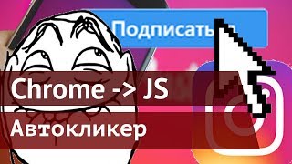 Скрипт автокликер на примере накрутки подписчиков в Instagram