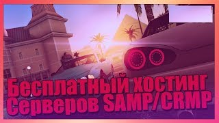 Бесплатный хостинг игровых серверов [SAMP CRMP] № 55