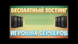 Бесплатный хостинг игровых серверов [SAMP Minecraft] № 58