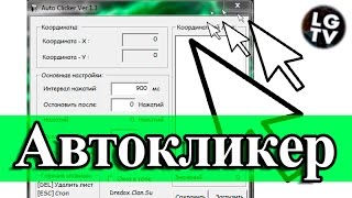 Tutor#24 - Автокликер Clickermann. Обзор. Зачем нужен?