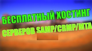 Бесплатный хостинг игровых серверов [SAMP CRMP MTA] № 57