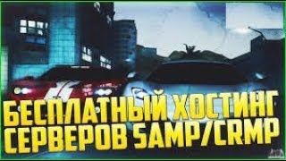 Бесплатный хостинг игровых серверов [SAMP CRMP] № 59