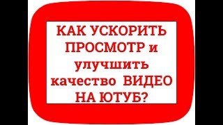 Ускорение показа видео на Ютубе и настройки качества видео