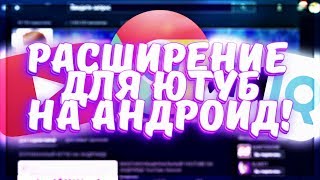 КАК ОПТИМИЗИРОВАТЬ ВИДЕО НА АНДРОИД? РАСШИРЕНИЕ ДЛЯ ЮТУБ!