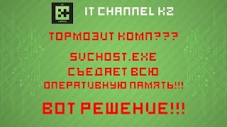 Тормозит комп??? svchost.exe съедает всю оперативную память и грузит проц!!! Тогда смотри это видео)