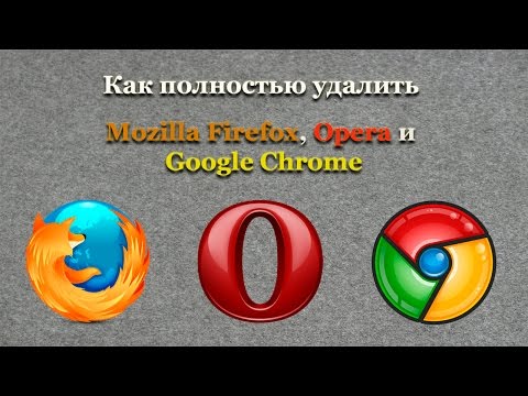 Как полностью удалить Mozilla Firefox, Opera и Google Chrome
