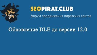 Как обновить DLE до версии 12.0