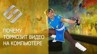 Почему тормозит видео на компьютере, в Youtube, онлайн в Интернет браузере 🎬🐢🌐