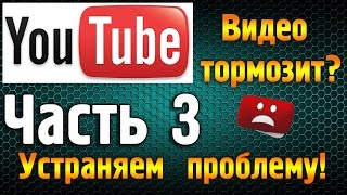 Тормозит и лагает видео в YouTube? Часть 3. Для браузера Google Chrome #тормозитyoutube