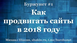 Как продвигать сайты в 2018 году - Буржунет #1