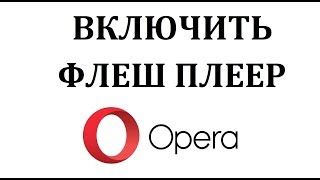 Как включить или обновить флеш плеер в браузере опера