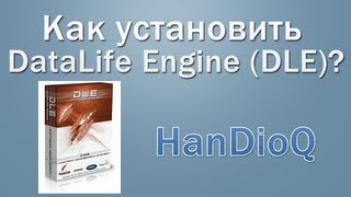 Как установить DLE и поставить на него шаблон?