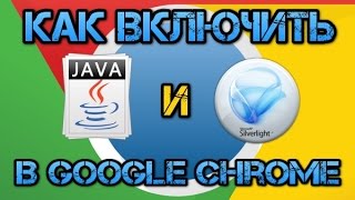 Как включить Java и Silverlight в Google Chrome