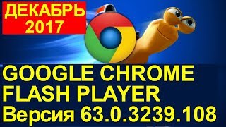 Включить флеш в гугл хром плеер для Google Chrome Flash