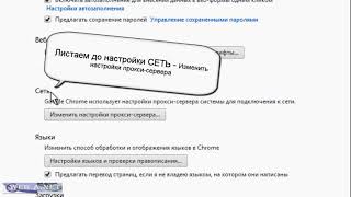 Настройки прокси в Google Chrome