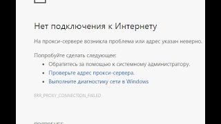 ERR PROXY CONNECTION FAILED Как исправить в google chrome