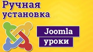 Установка Joomla на хостинг в ручном режиме
